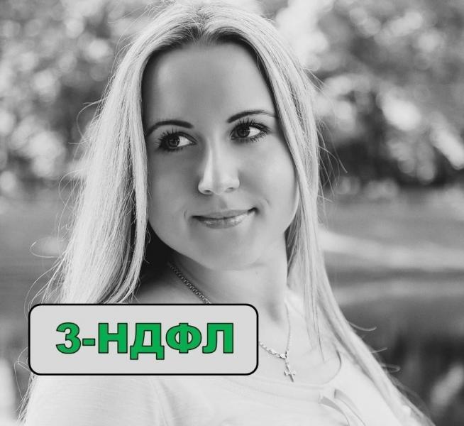 Заполнение налоговых деклараций 3 НДФЛ