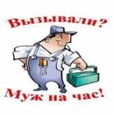 Муж на час - Мастер на все руки