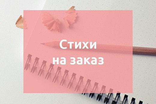 Стихи на заказ