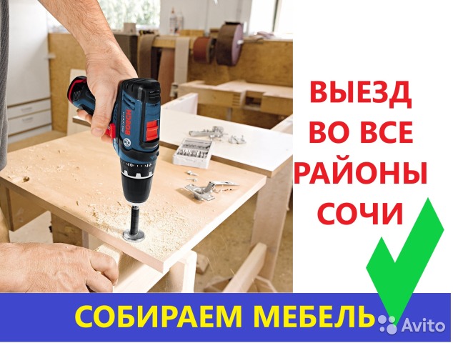 Сборка мебели Сочи