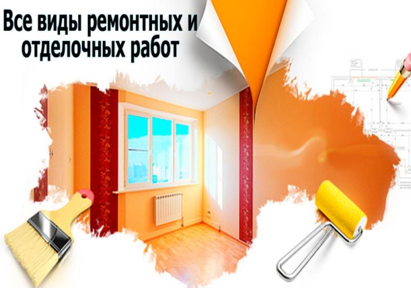 Ремонтные и отделочные работы