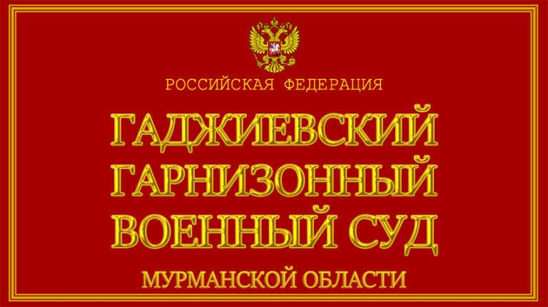 Представительство Военных в Гаджиевском гарнизонном ВС