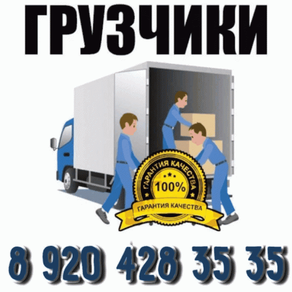 Квартирный переезд.Грузчики