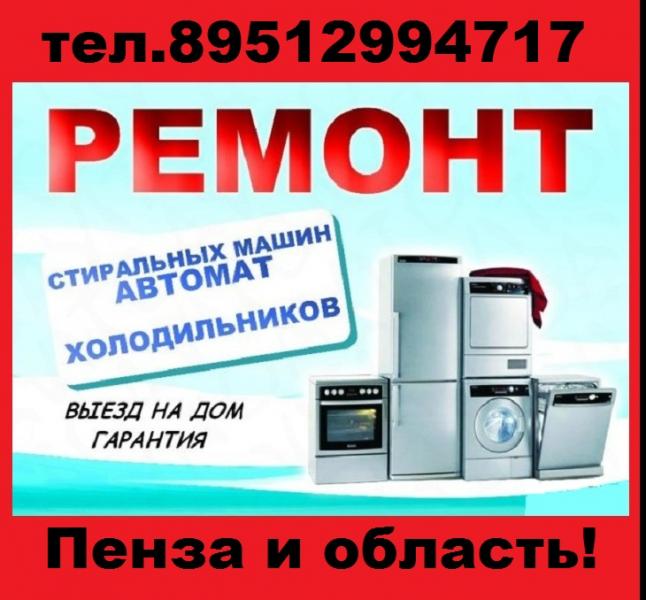 Ремонт Стиральных Машин и Холодильников в Бессоновке!!