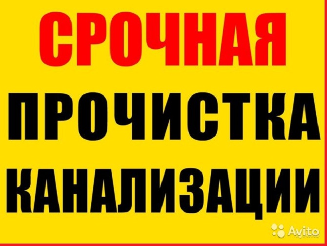Прочистка труб канализации, Устранение засора ДЕШЕВО