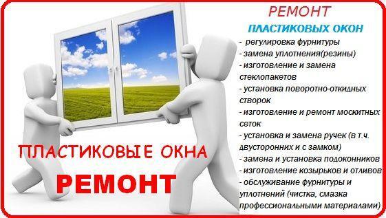 ремонт окон