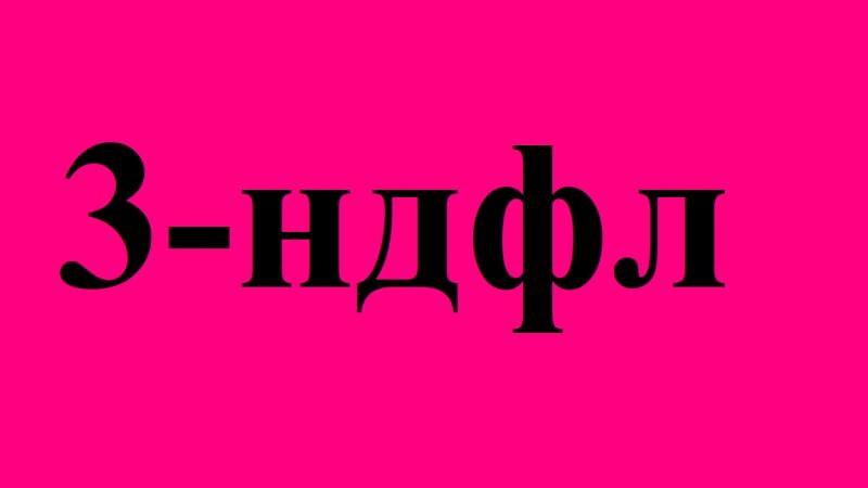 ЗАПОЛНЕНИЕ ДЕКЛАРАЦИИ 3-ндфл 
