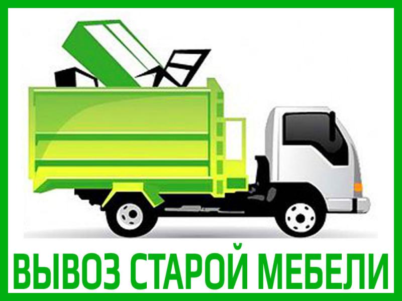 Вывоз старой мебели