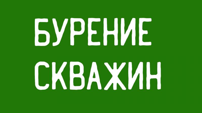 Бурение скважин на воду