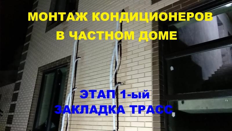 Установка. Монтаж.Закладка трасс в Новостройках.