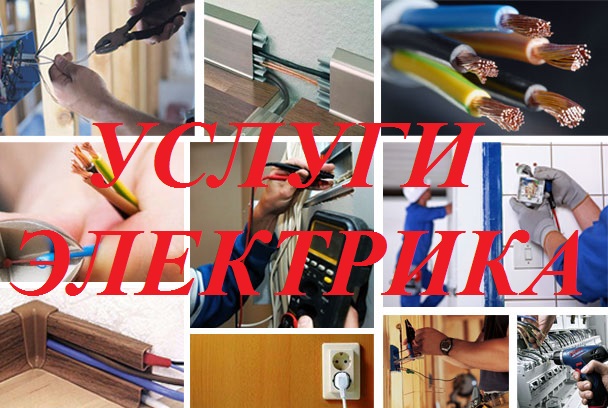 Услуги электрика/ Электромонтажные работы