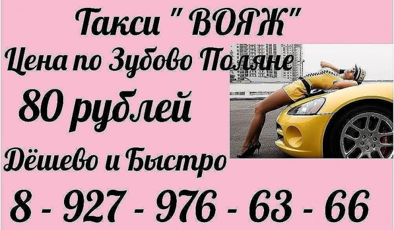 Такси ВОЯЖ Зубова Поляна 