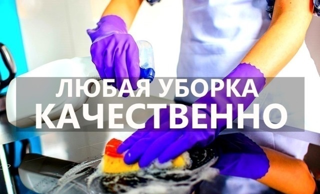 Генеральная уборка, мойка окон 