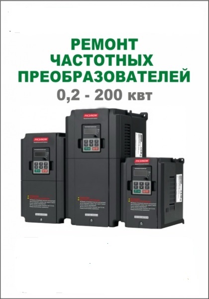 Ремонт частотных преобразователей АВВ