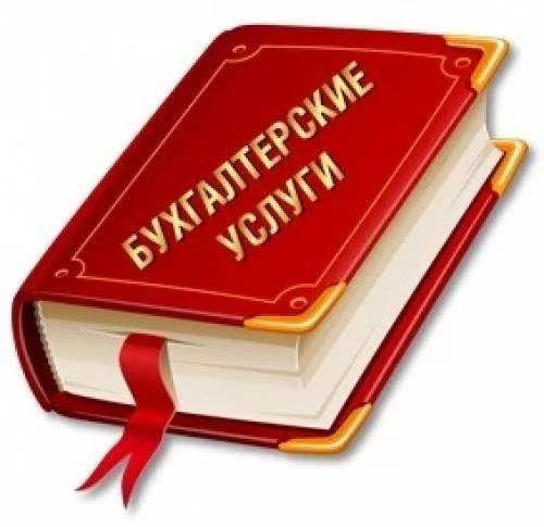 Бухгалтерские услуги