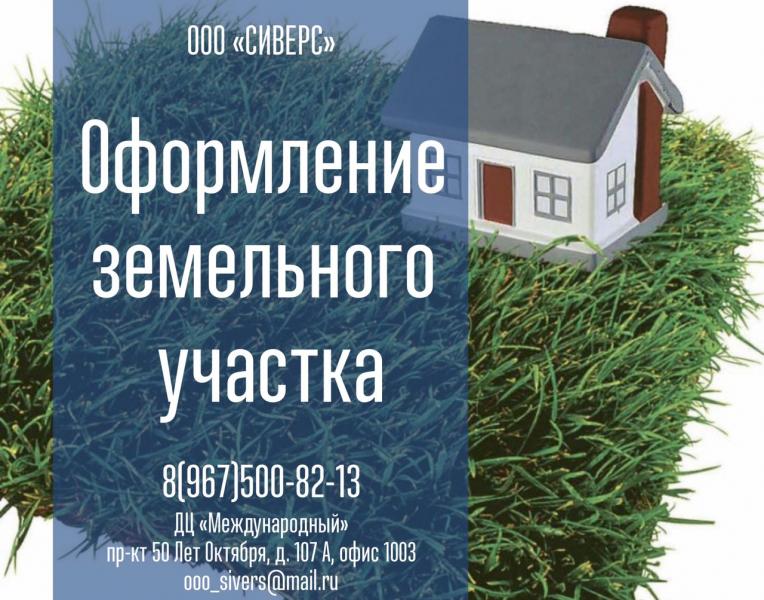 Оформление недвижимости, земельных участков, строений
