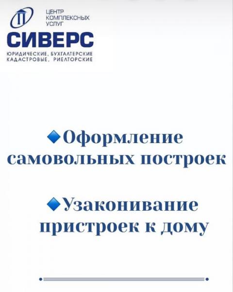 оформление недвижимости, самовольных строений