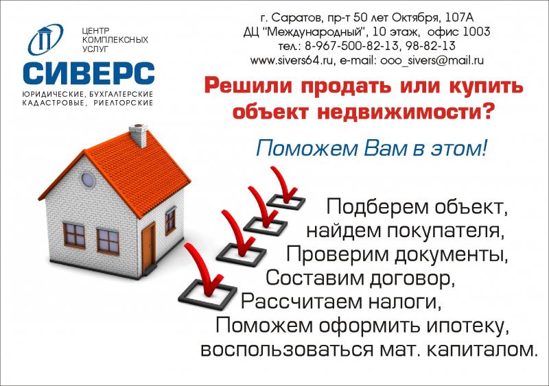 Продать, купить, оформить недвижимость