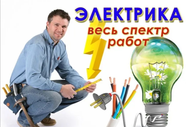 Электрик, все виды работ