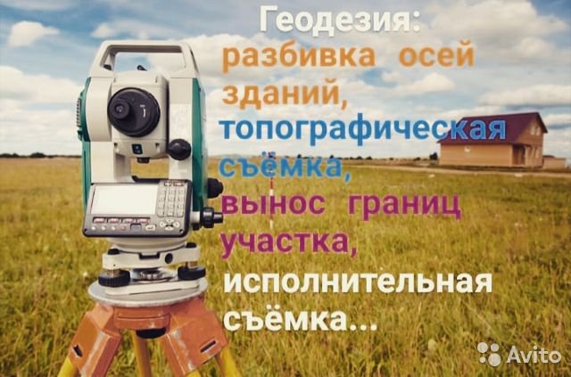 Услуги геодезиста