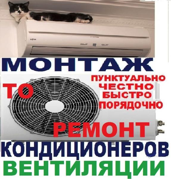 Установка, ремонт и то кондиционеров честными людьми