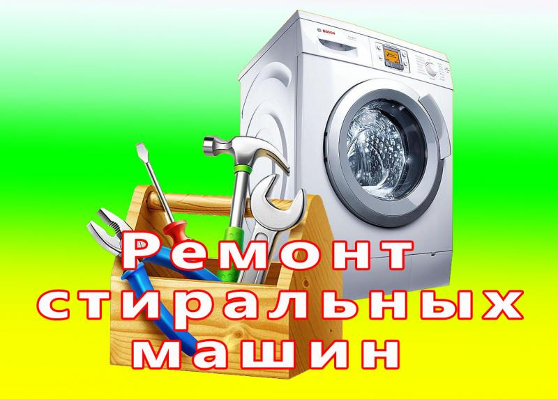 Ремонт бытовых стиральных машин.