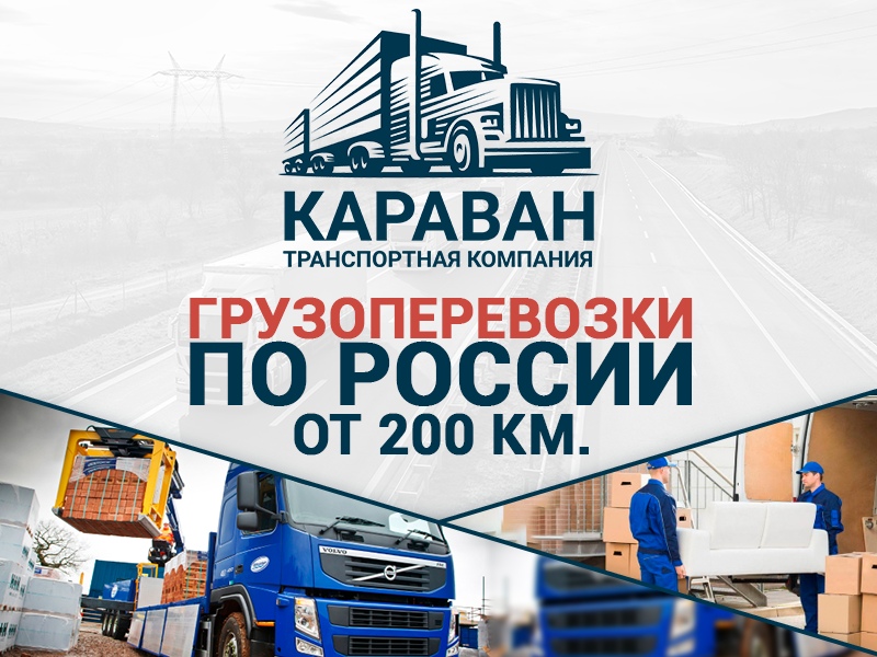 Грузоперевозки 