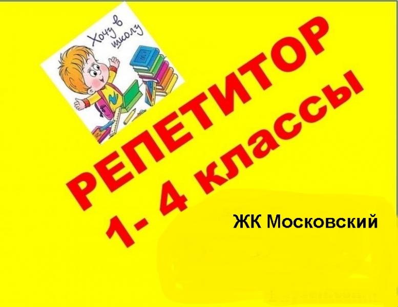 предлагаю услуги репетитора начальных классов