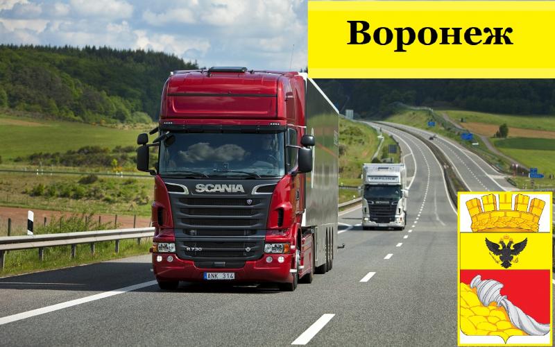 Грузоперевозки по РФ из/в Воронеж Межгород от 200км 