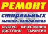 Ремонт стиральных машин. Беслан.