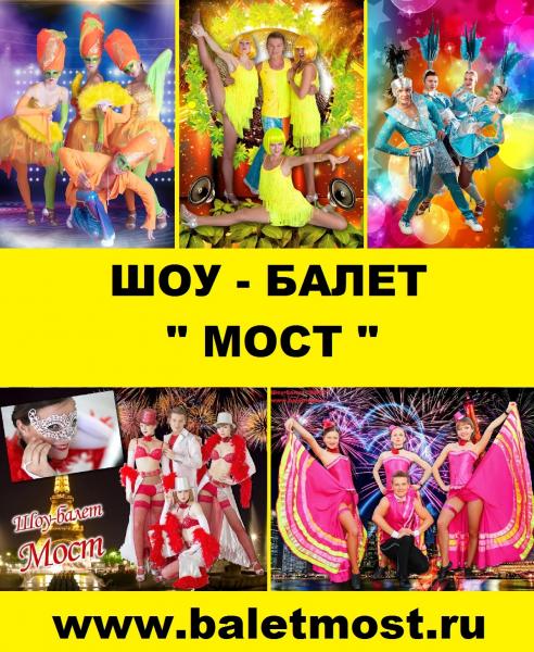 Заказать Шоу-балет на юбилей, свадьбу, корпоратив.