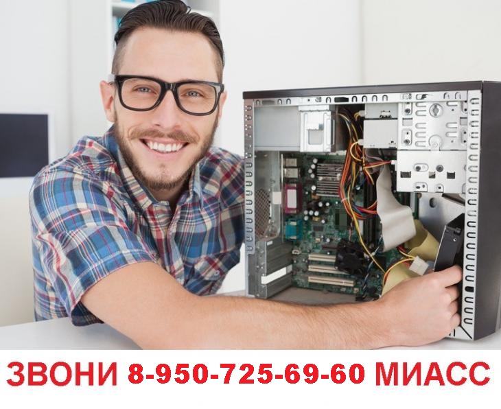 Компьютерная помощь.Миасс