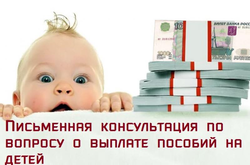 Письменная консультация по пособиям на детей