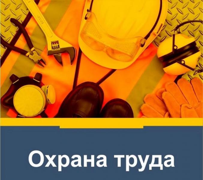 Охрана труда