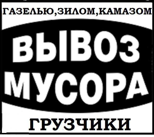 ВЫВОЗ СТРОЙМУСОРА. ГРУЗЧИКИ