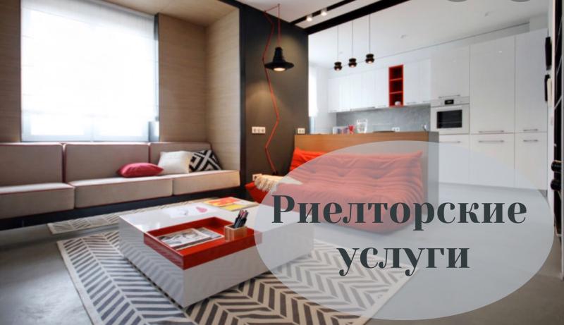 Риелторские услуги, агентсво недвижимости, юрист
