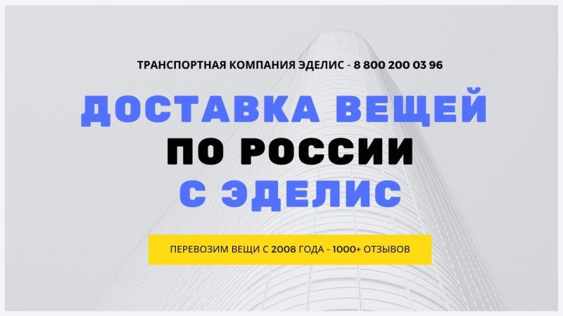 Домашний переезд по России