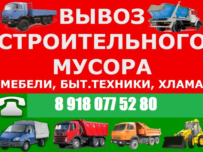  Вывоз мусора,  быстрый выезд разные машины.