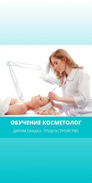 Обучение. Косметолог-эстетист