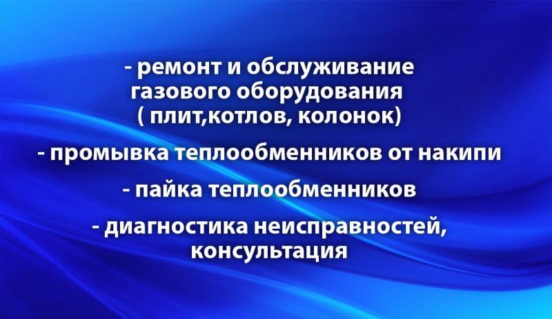 Ремонт газовых котлов, колонок