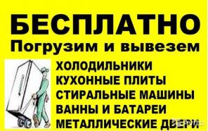вывоз чугунных ванн бытовой техники вывоз чугунных ванн бытовой техники
