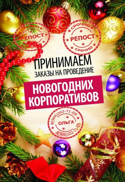 Организуем Ваш корпоратив!
