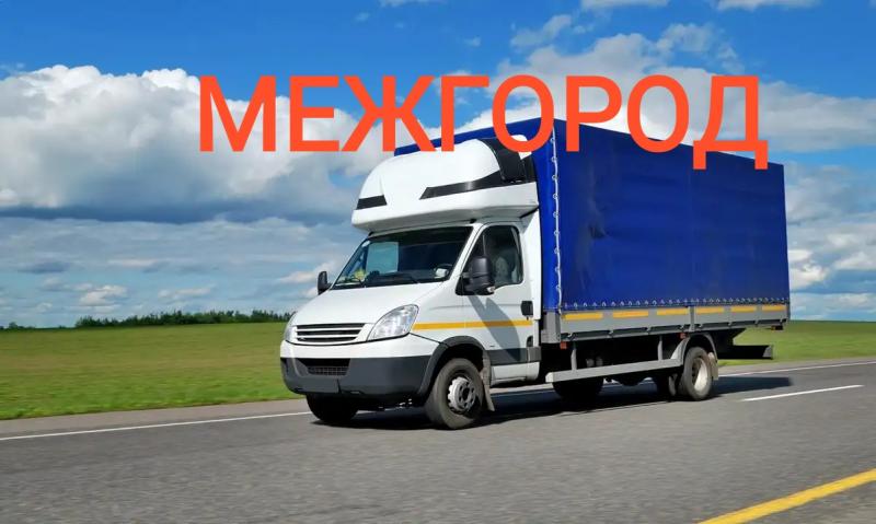 Грузоперевозки межгород