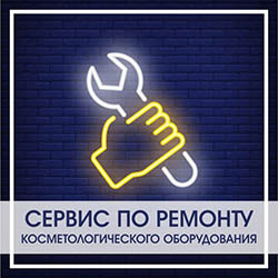 Качественный ремонт косметологической техники на выезде Качественный ремонт косметологической техники на выезде