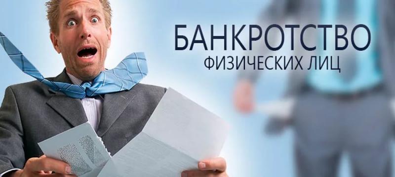 Банкротство физических лиц Банкротство физических лиц