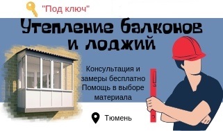 Обшивка и утепление балконов и лоджий