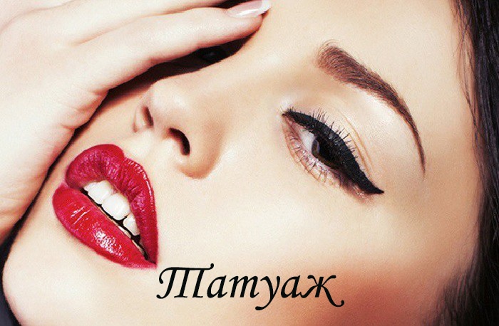 Перманентный макияж (татуаж) 
