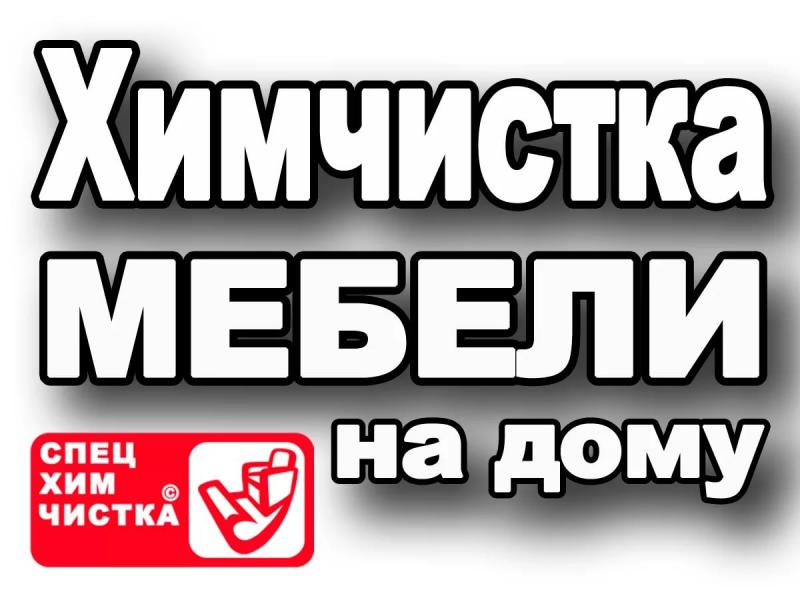 Химчистка мягкой мебели сегодня у вас дома. Выезд бесплатный Химчистка мягкой мебели сегодня у вас дома. Выезд бесплатный