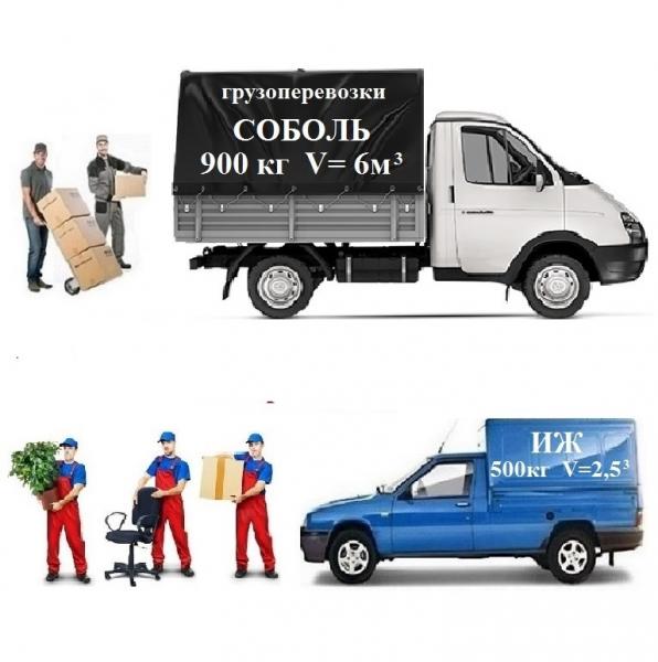 Грузотакси/Каблук/Газель/Переезды 