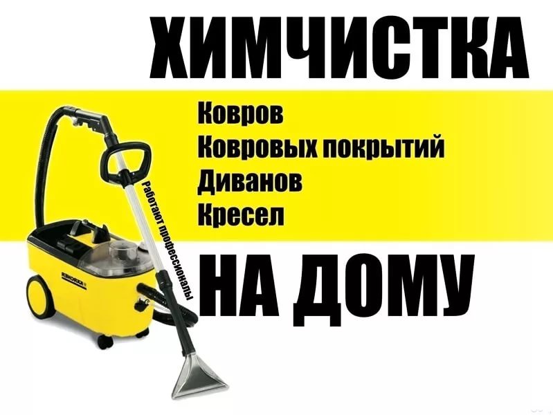 Химчистка на дому